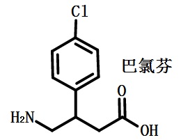 巴氯芬的结构式